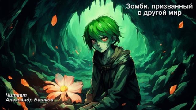 Зомби, призванный в другой мир.2