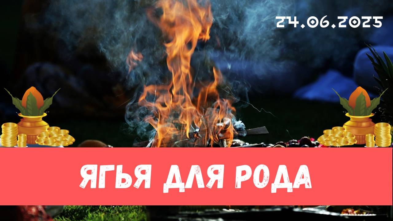 Ягья для рода. 24.06.2025