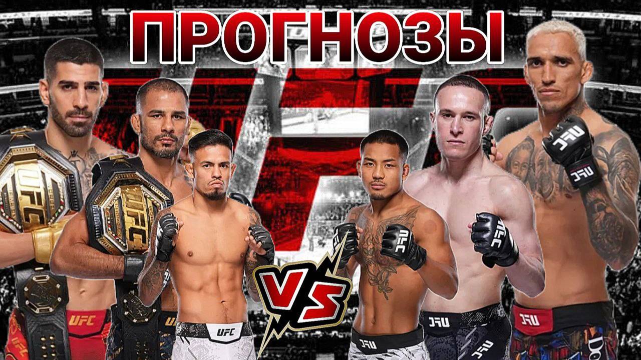 Илия Топурия vs Чарльз Оливейра Прогноз на UFC 317 | Пантожа vs Кара-Франс Прогноз на ЮФС 317