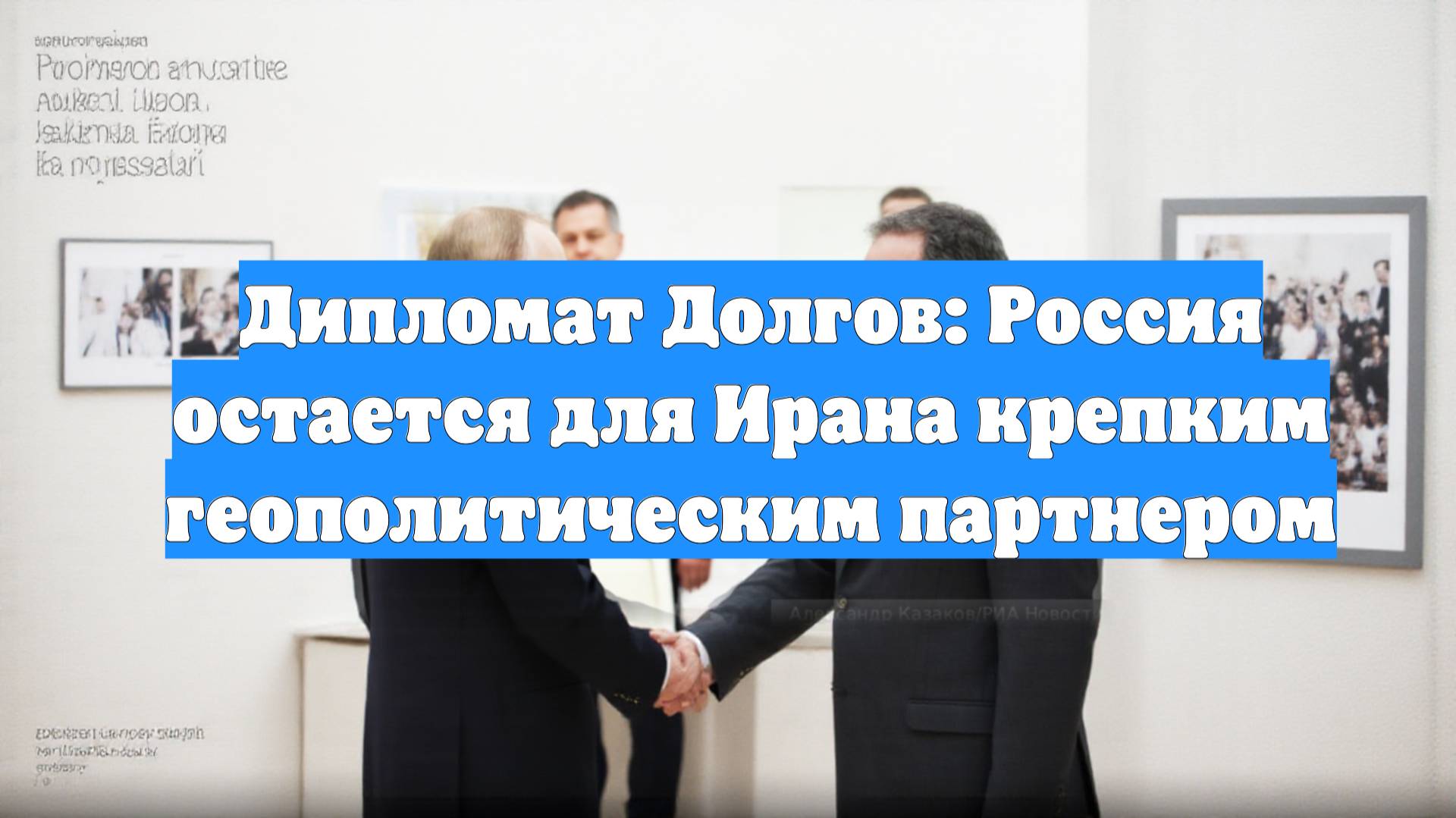 Дипломат Долгов: Россия остается для Ирана крепким геополитическим партнером
