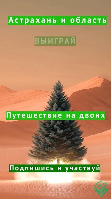 Подписывайся и выиграй путешествие на двоих!