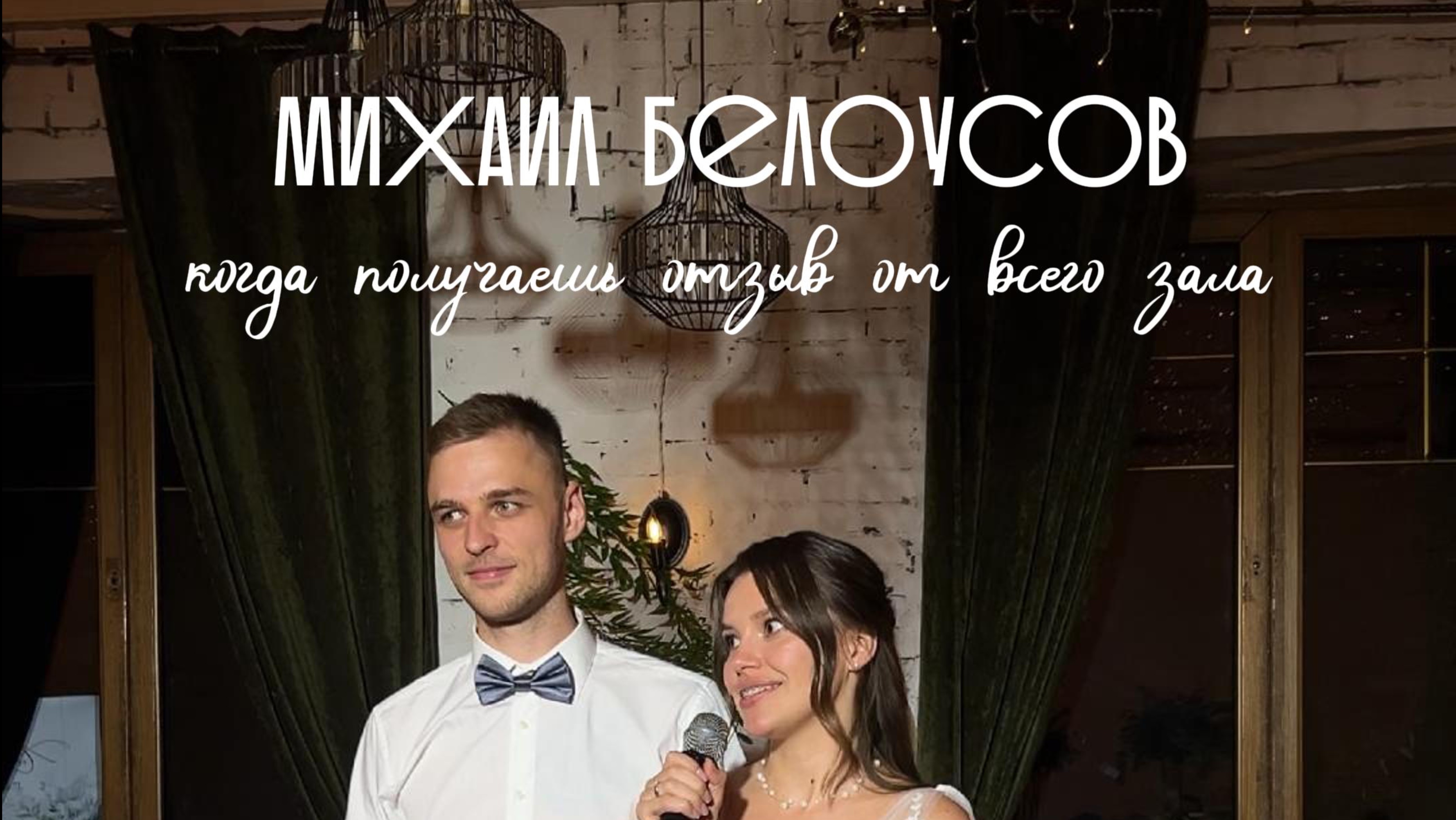 Ведущий Михаил Белоусов