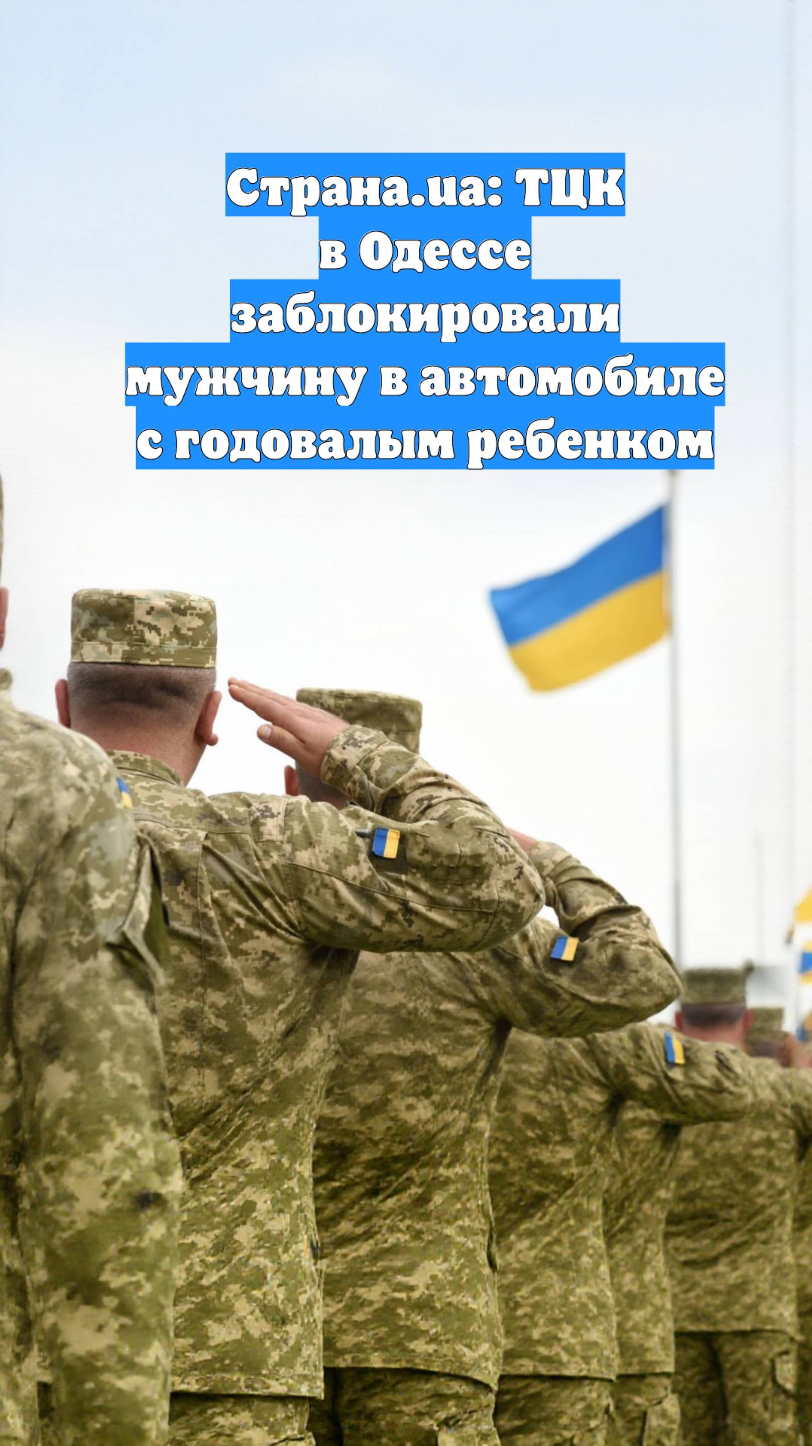 Страна.ua: ТЦК в Одессе заблокировали мужчину в автомобиле с годовалым ребенком
