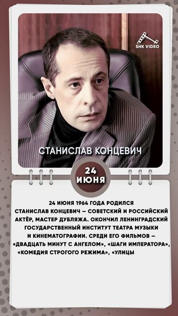 24 июня 1964 года родился Станислав Концевич — советский и российский актёр