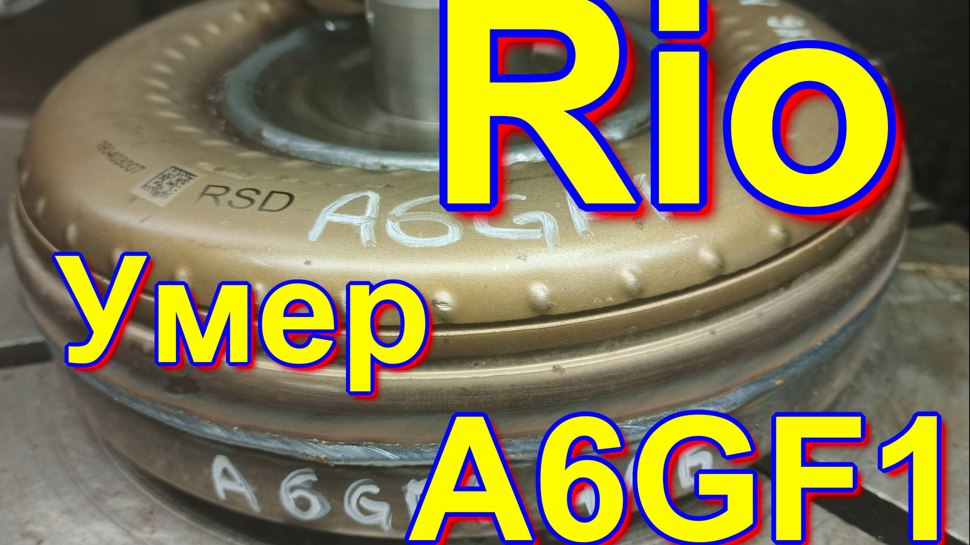 RIO 2011-18 6SP  A6GF1 Сгорел бублик
