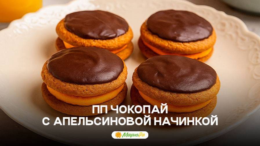 ПП ЧОКОПАЙ С АПЕЛЬСИНОВОЙ НАЧИНКОЙ