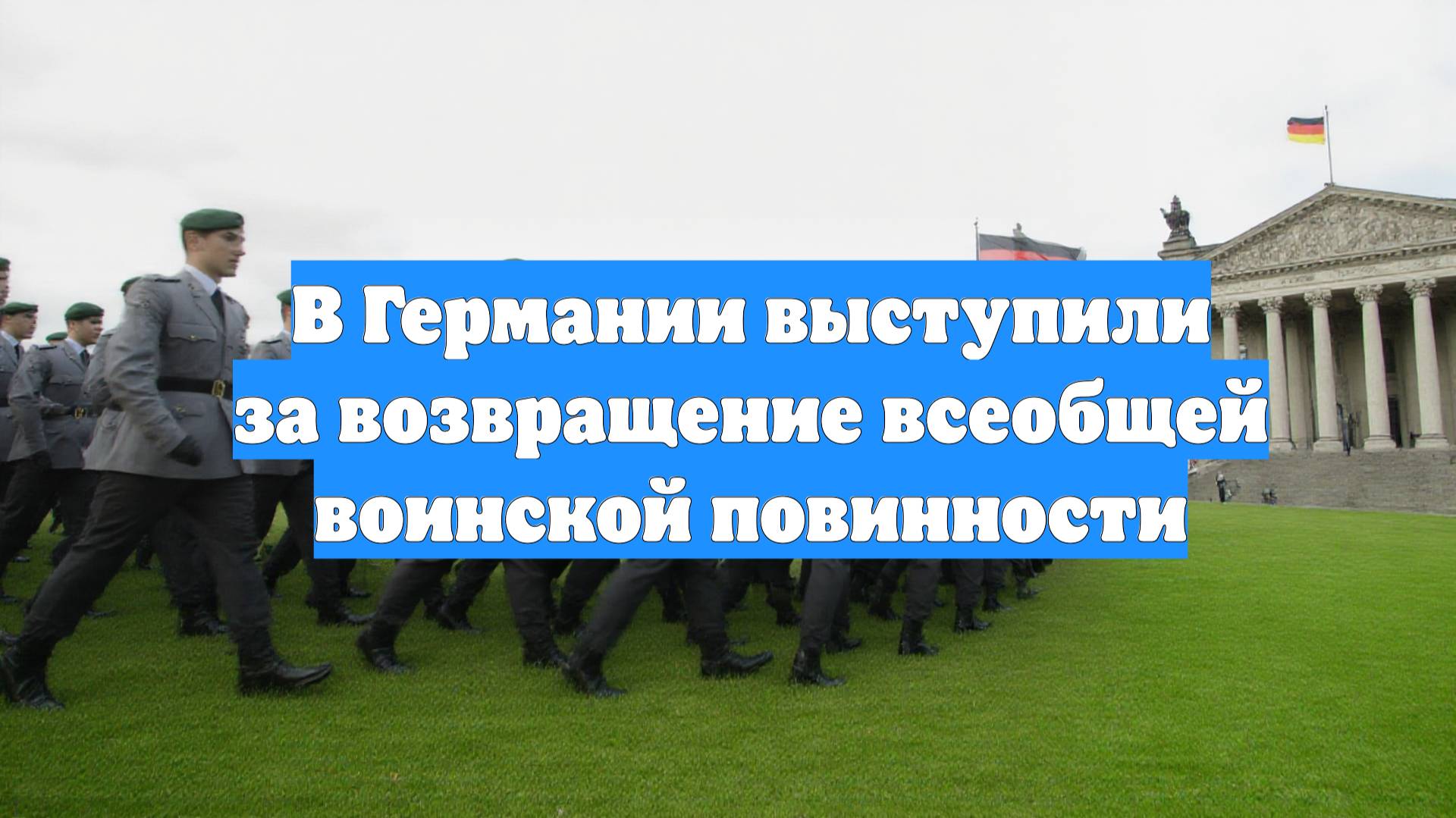 В Германии выступили за возвращение всеобщей воинской повинности