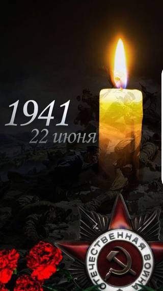 День памяти и скорби 22.06.2025 г.