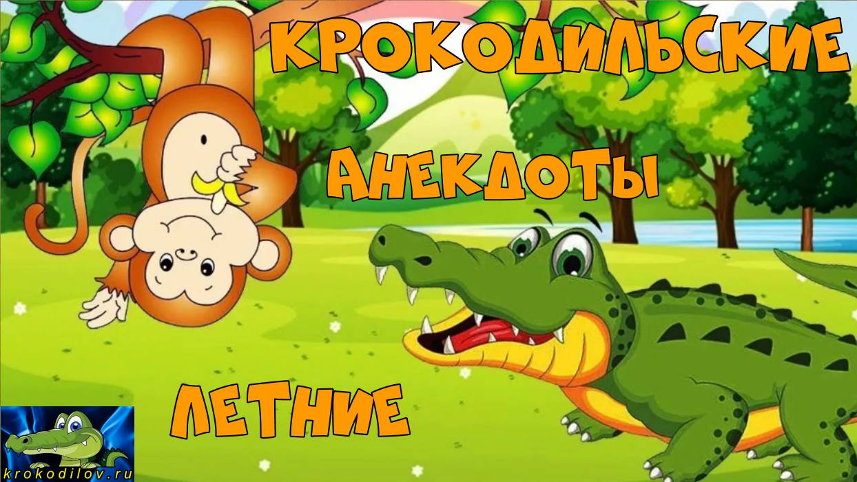 Крокодильские летние анекдоты 1.