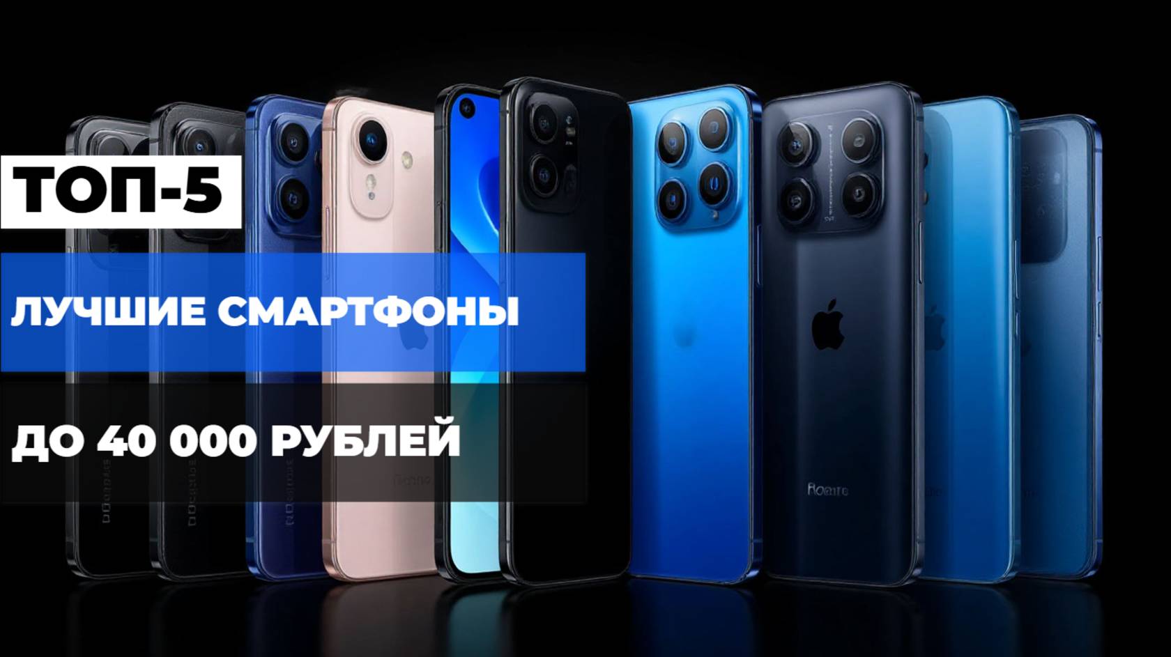Лучшие смартфоны до 40 000 рублей📱Топ-5 ANDROID-смартфонов до 40 тысяч. Рейтинг 2025!