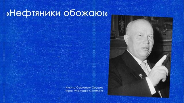 СТРАНИЦЫ ЖИЗНИ. Нефтяники обожаю