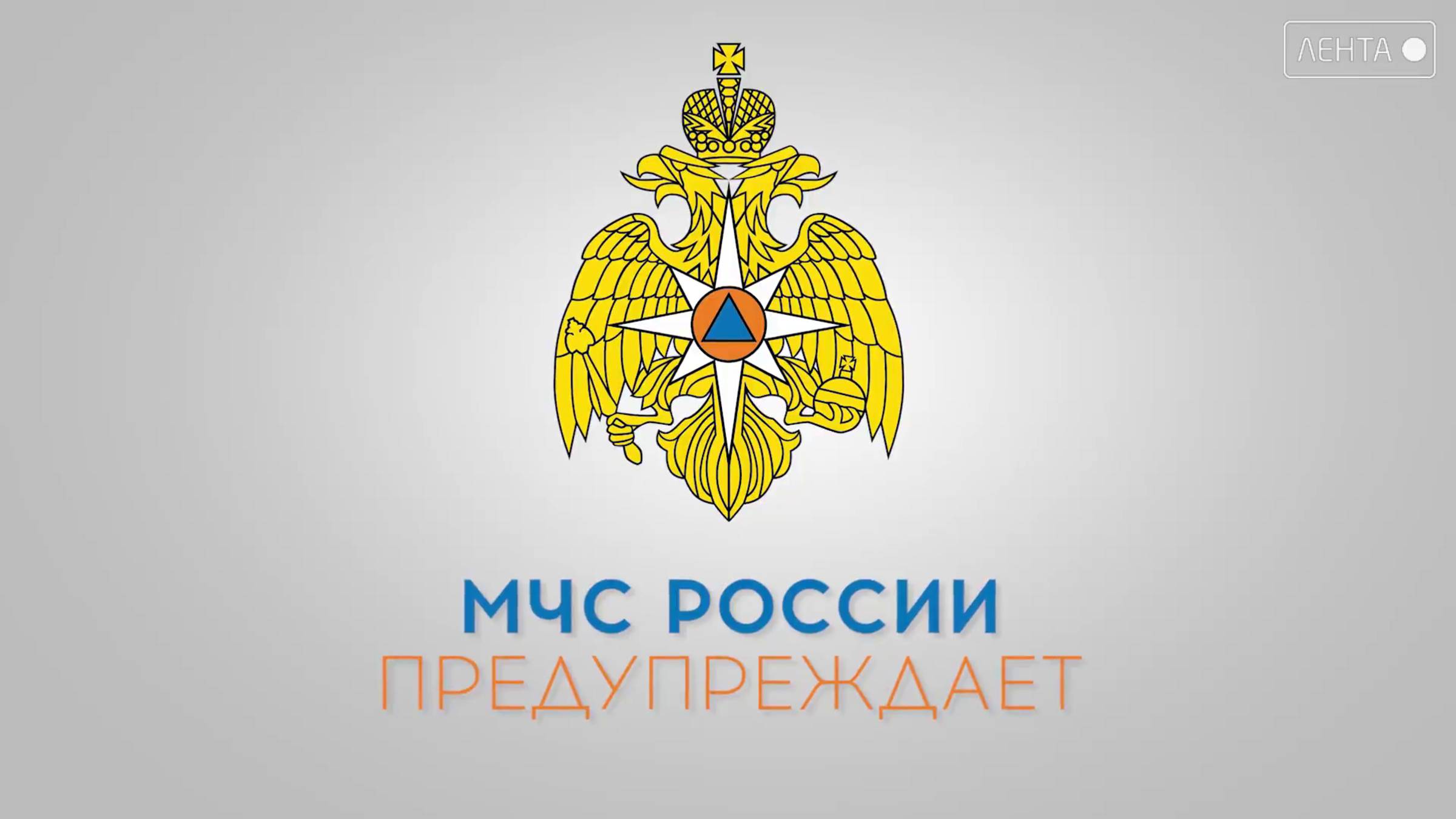 МЧС предупреждает!