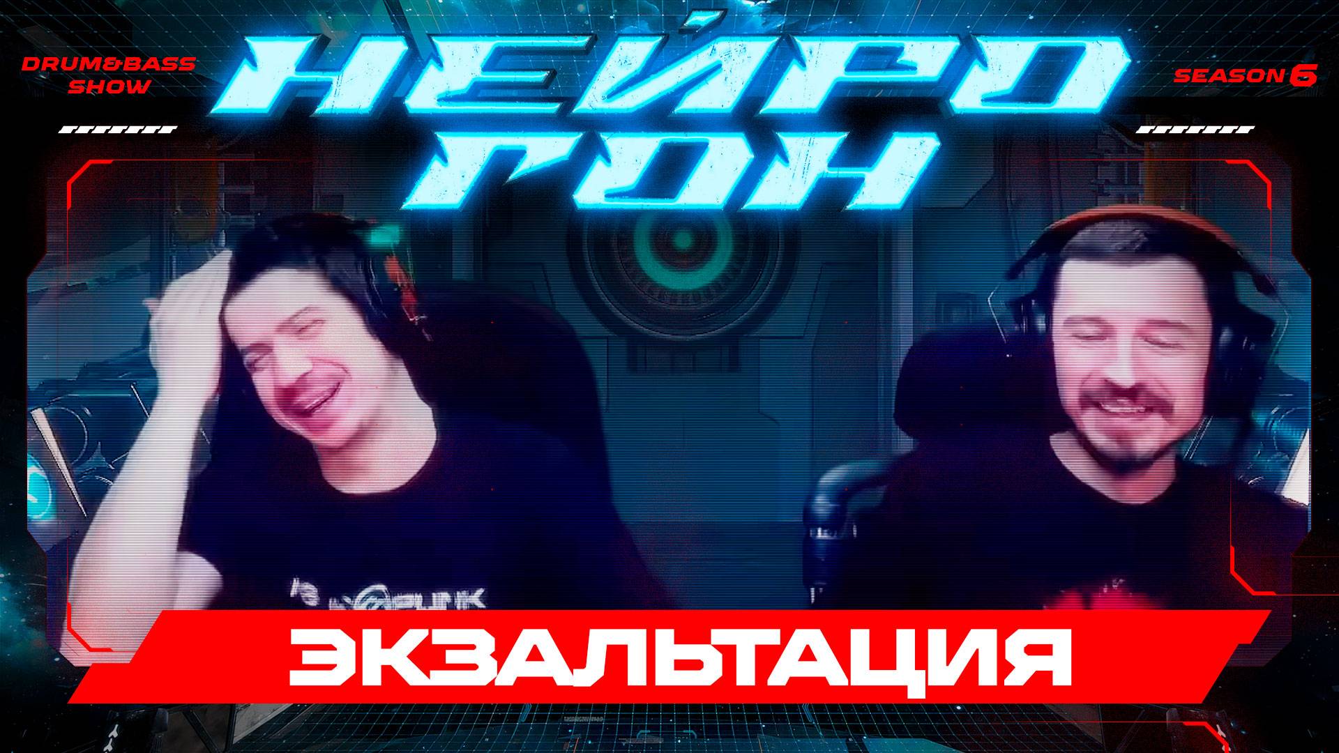 Drum&Bass шоу НЕЙРОГОН. S06E15. Экзальтация.