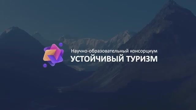КОНСОРЦИУМ «УСТОЙЧИВЫЙ ТУРИЗМ»