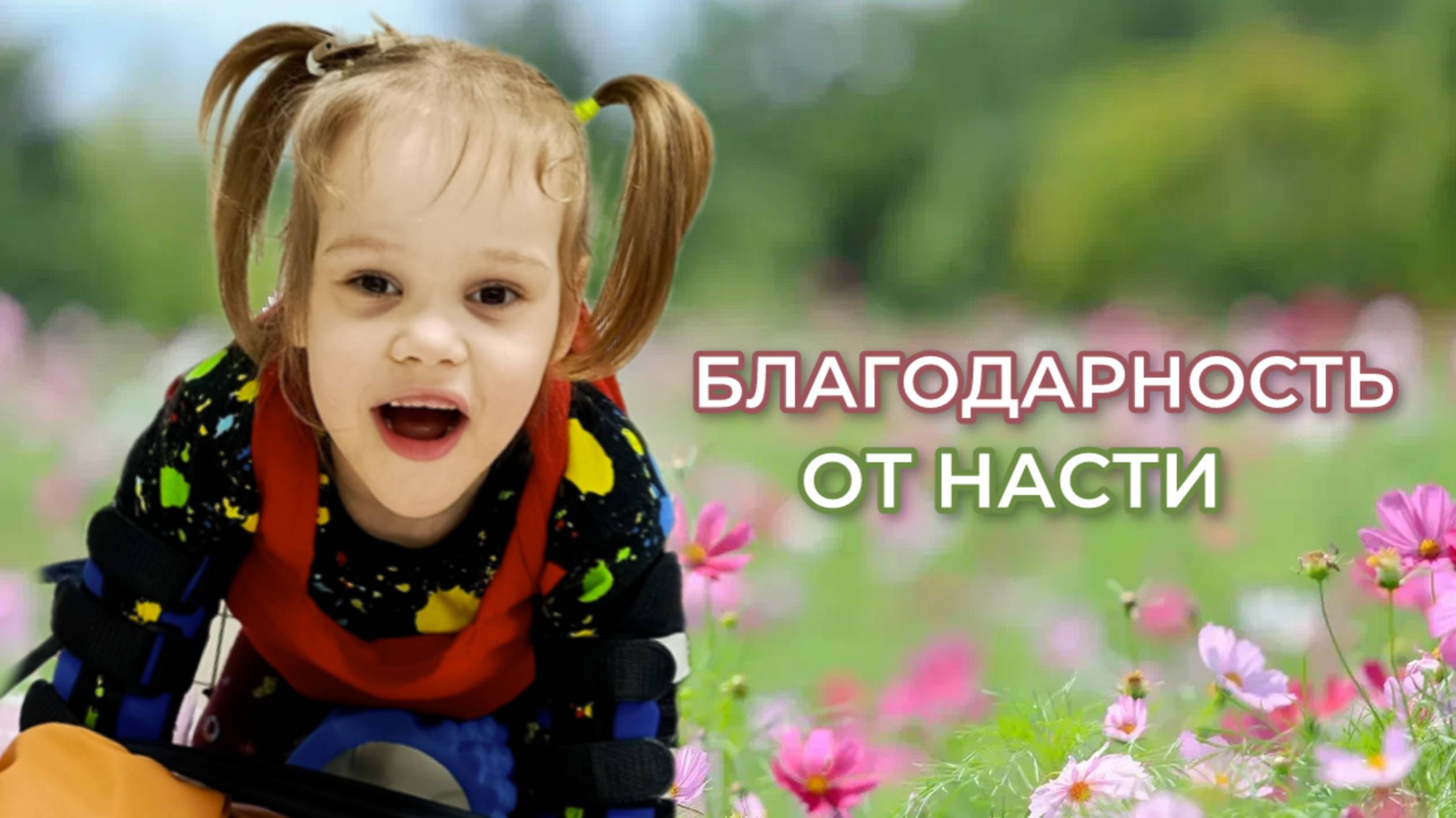 Благодарность - от Насти