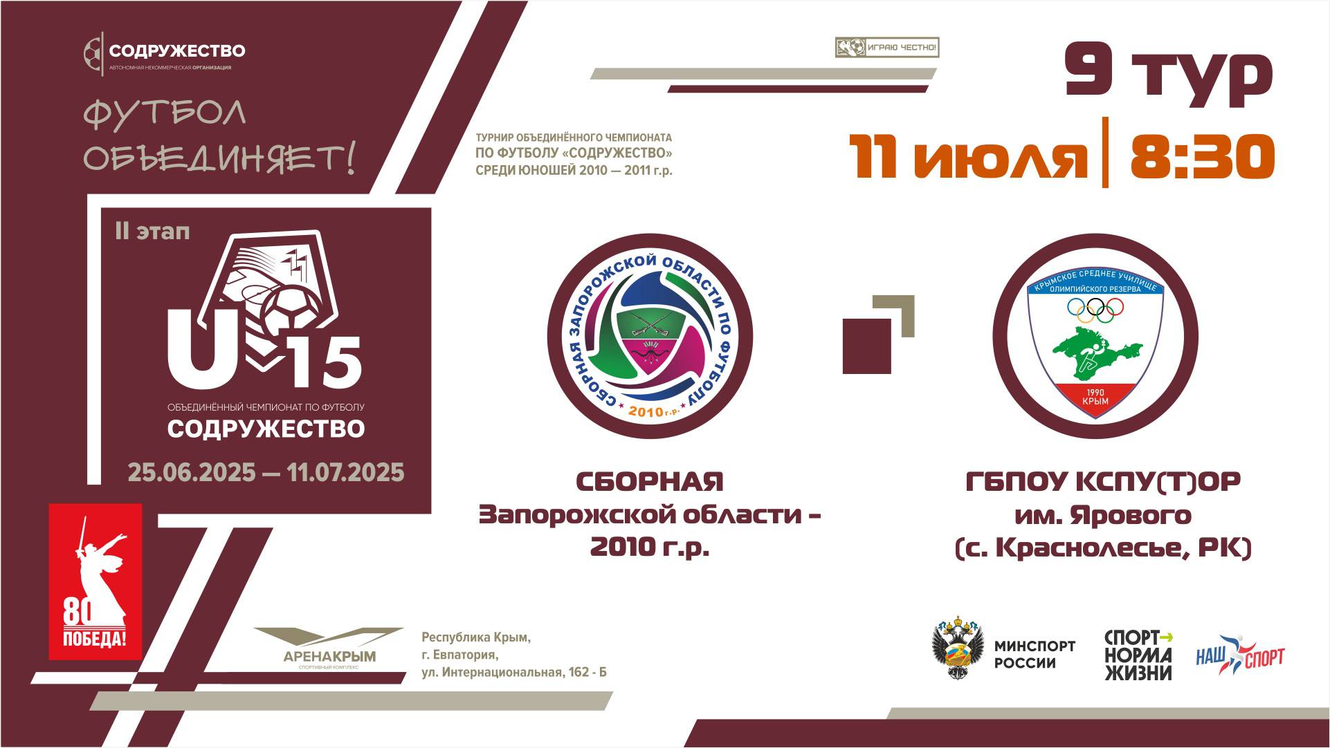 9 ТУР | U-15 | Сборная Запорожской области 2010 г.р. - УОР (U-15) (г. Симферополь, РК)