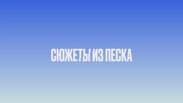 Сюжеты из песка с детьми