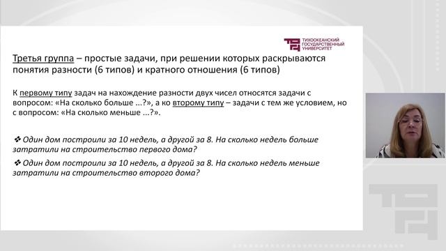 Простые задачи в начальном курсе математики | Лектор - Митина Галина Валентиновна