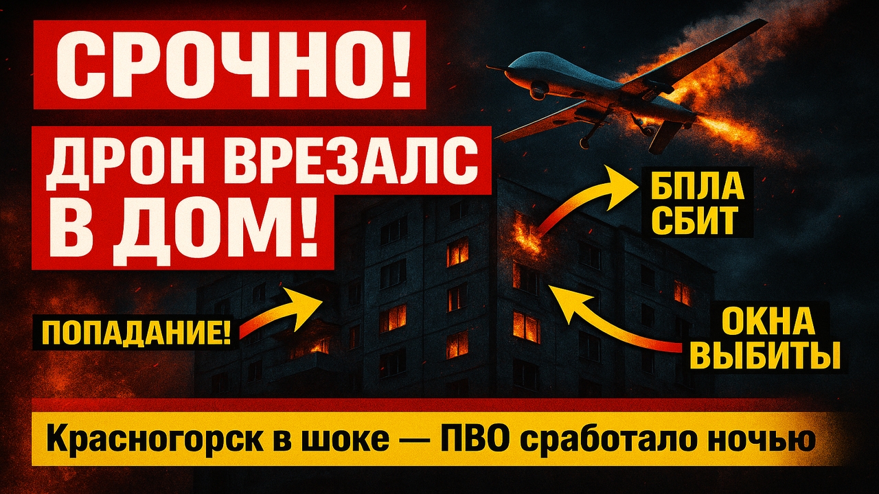 ⚡ Срочно! Ночью атакован Подмосковный Красногорск — фрагменты сбитого дрона попали в многоэтажку