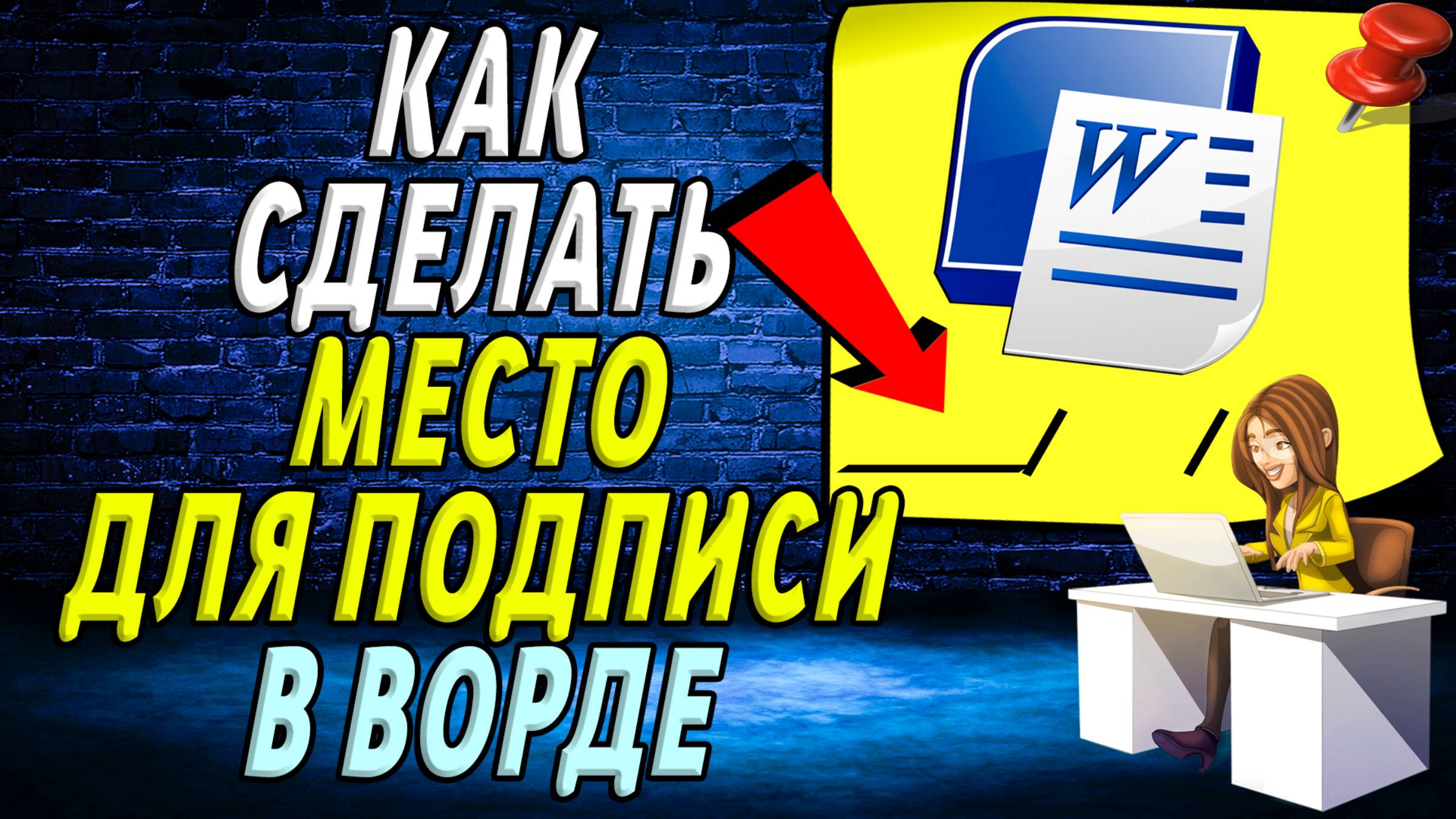 Как сделать место для подписи в ворде