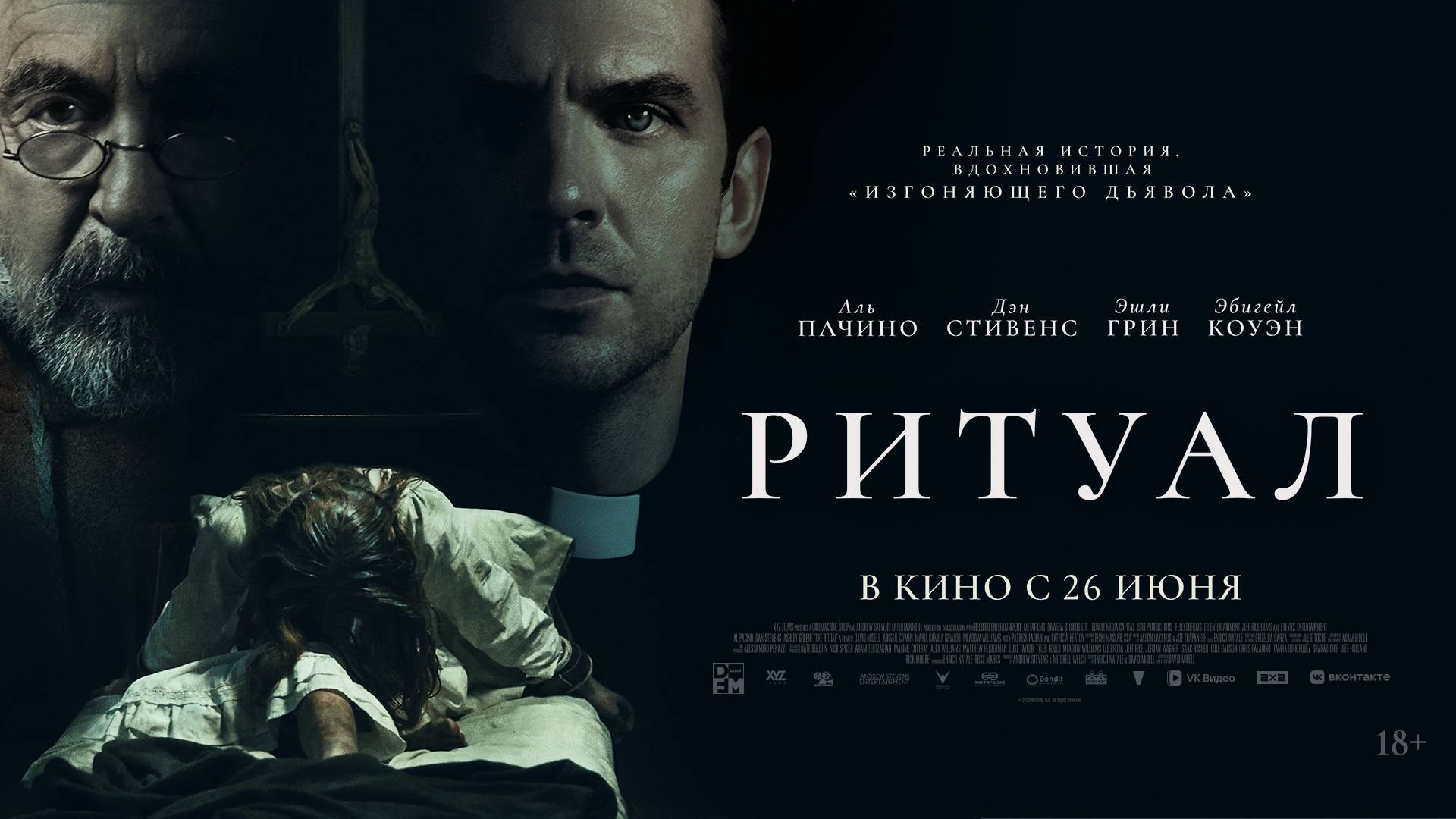 Ритуал 18+