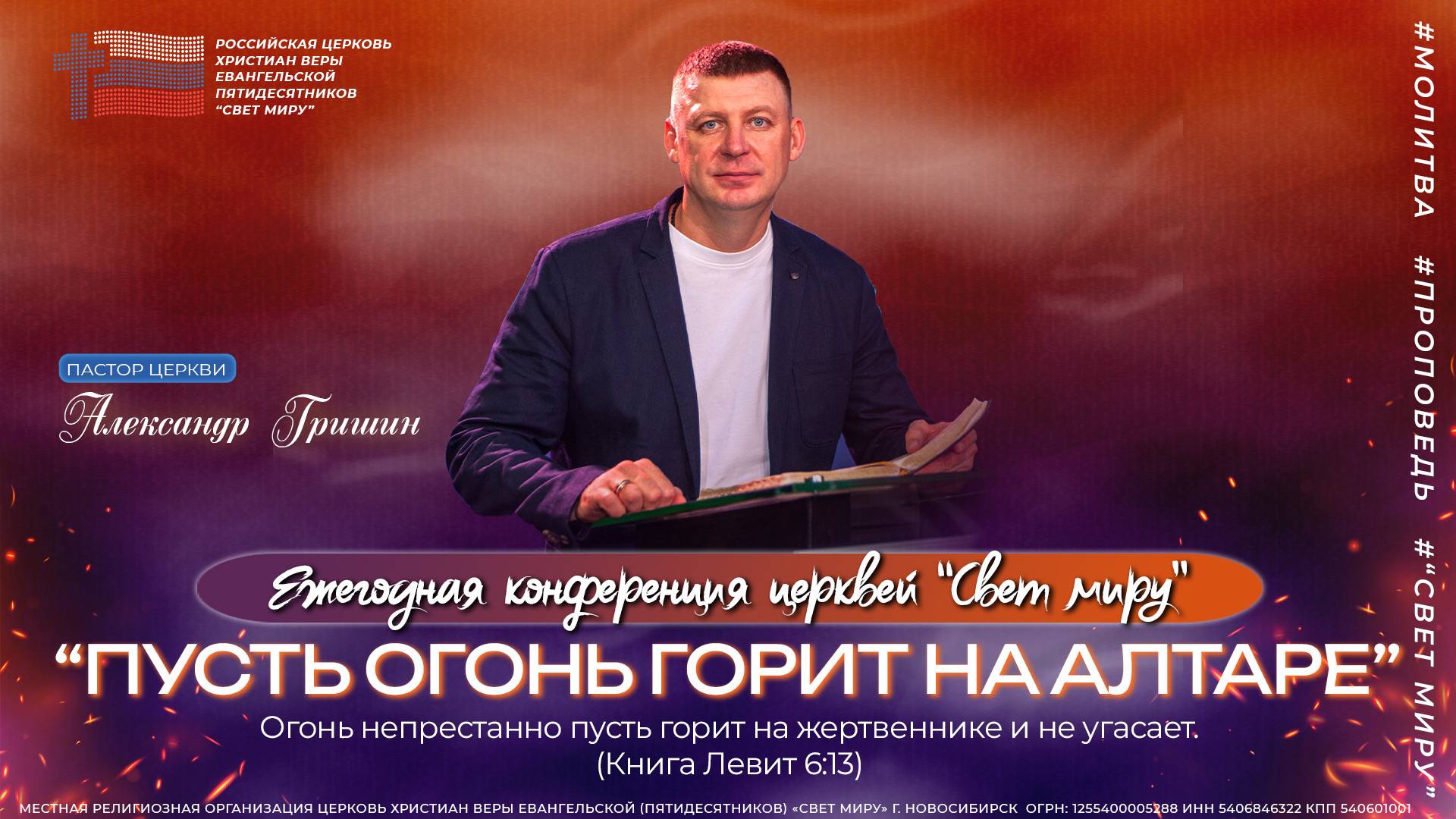 Пастор Александр Гришин: "Пусть огонь горит на алтаре" | Церковь "Свет миру"