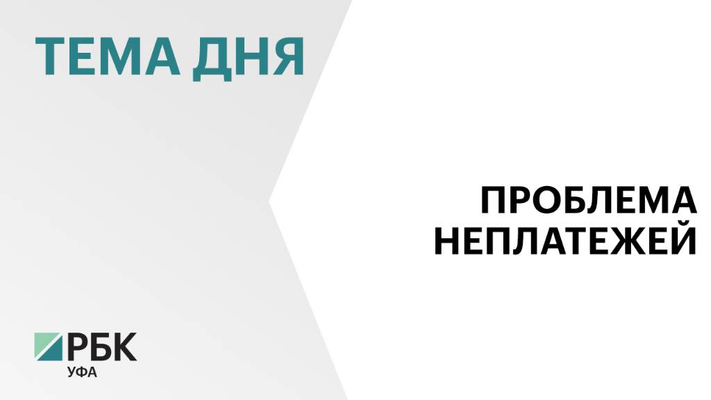 Задолженность по зарплате предприятий Башкортостана составила свыше ₽360 млн