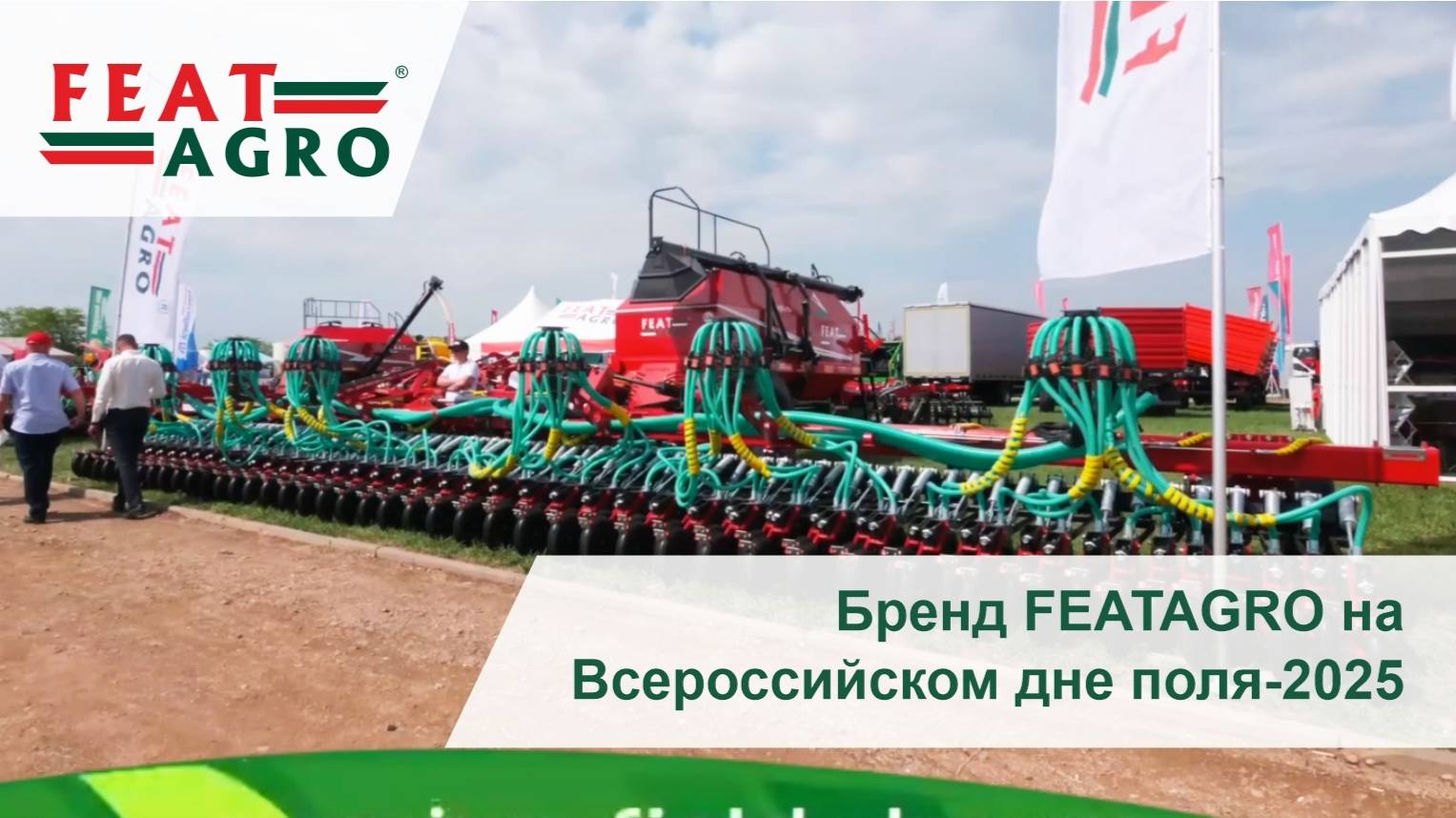 Бренд FEATAGRO на Всероссийском дне поля-2025 в г. Волгоград