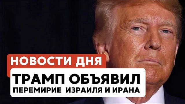 Перемирие с Ираном | Израильтяне возвращаются домой // НОВОСТИ ОТ 24.06.25
