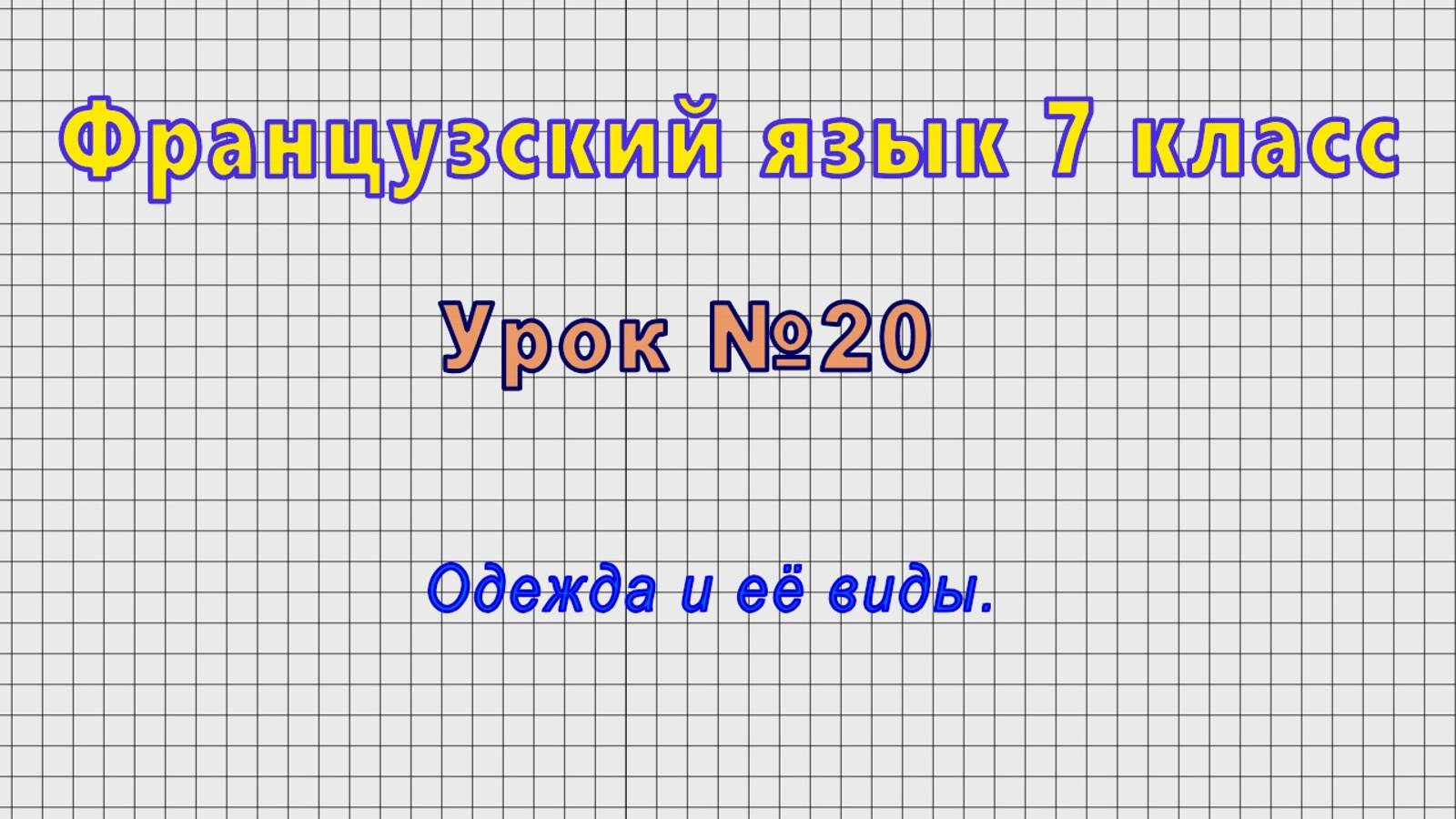 Французский язык 7 класс (Урок№20 - Одежда и её виды.)