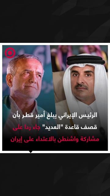 بزشكيان يجري مكالمة هاتفية مع أمير قطر