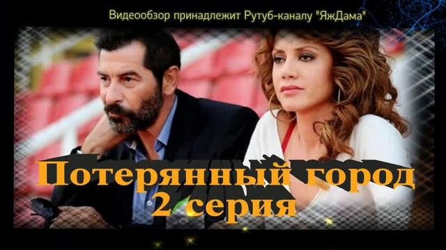 Без денег, без шансов, без тормозов: 2 серия «Потерянного города»