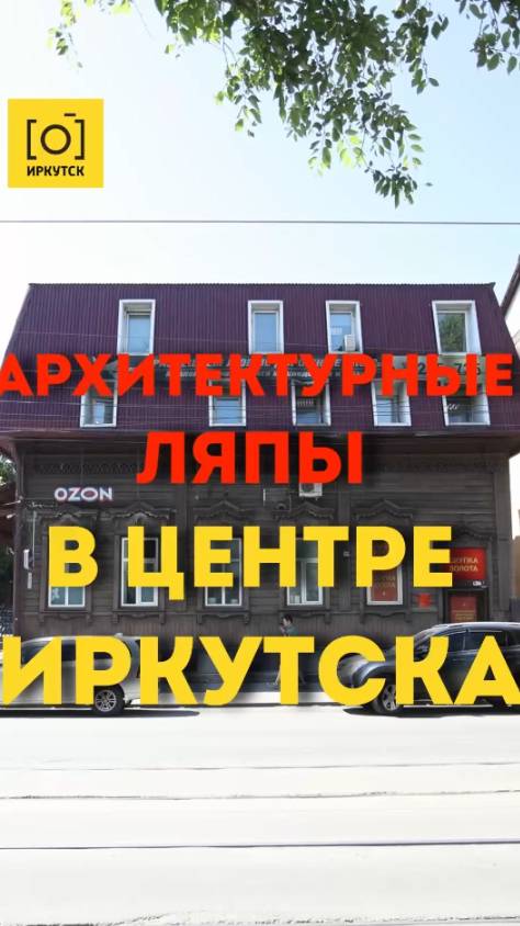 АРХИТЕКТУРНЫЕ ЛЯПЫ В ЦЕНТРЕ ИРКУТСКА
