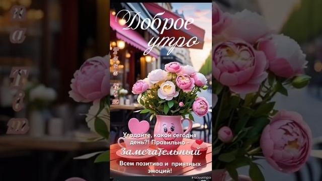 Доброе утро💖 Лёгкого дня, наполненного счастьем 💞🌺💖