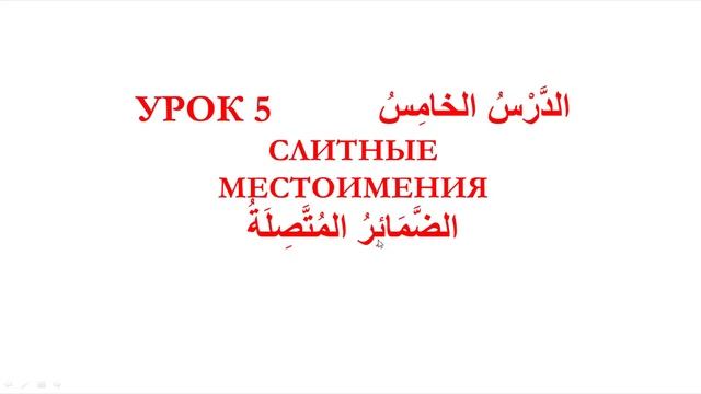 Грамматика арабского языка2(3242)