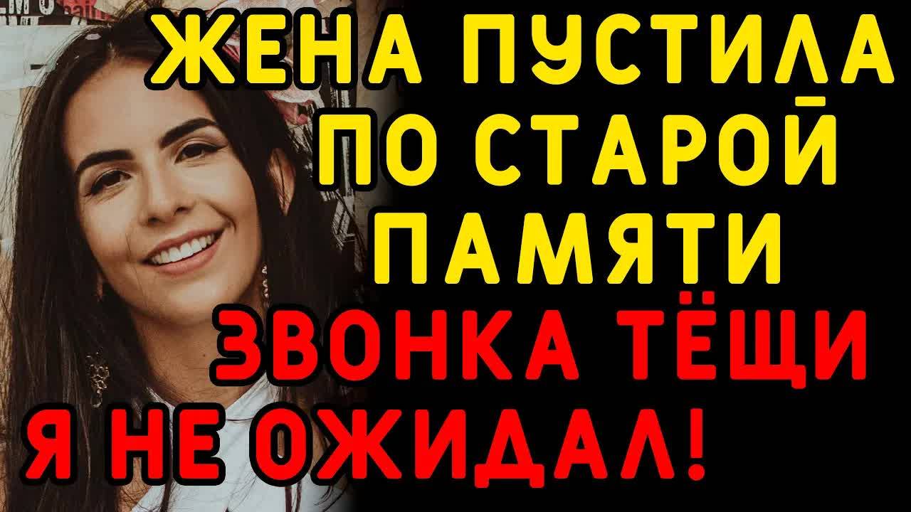 Жена уехала в родной город, звонка тёщи я не ждал... Интересные истории измен, истории из жизни