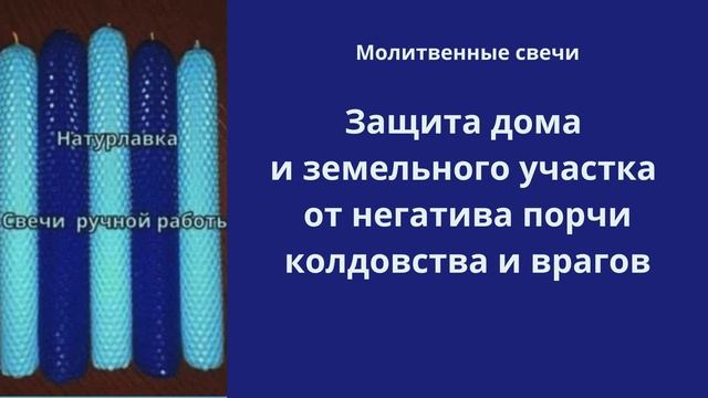 Защита дома, земельного участка,от негатива, порчи, колдовства.
