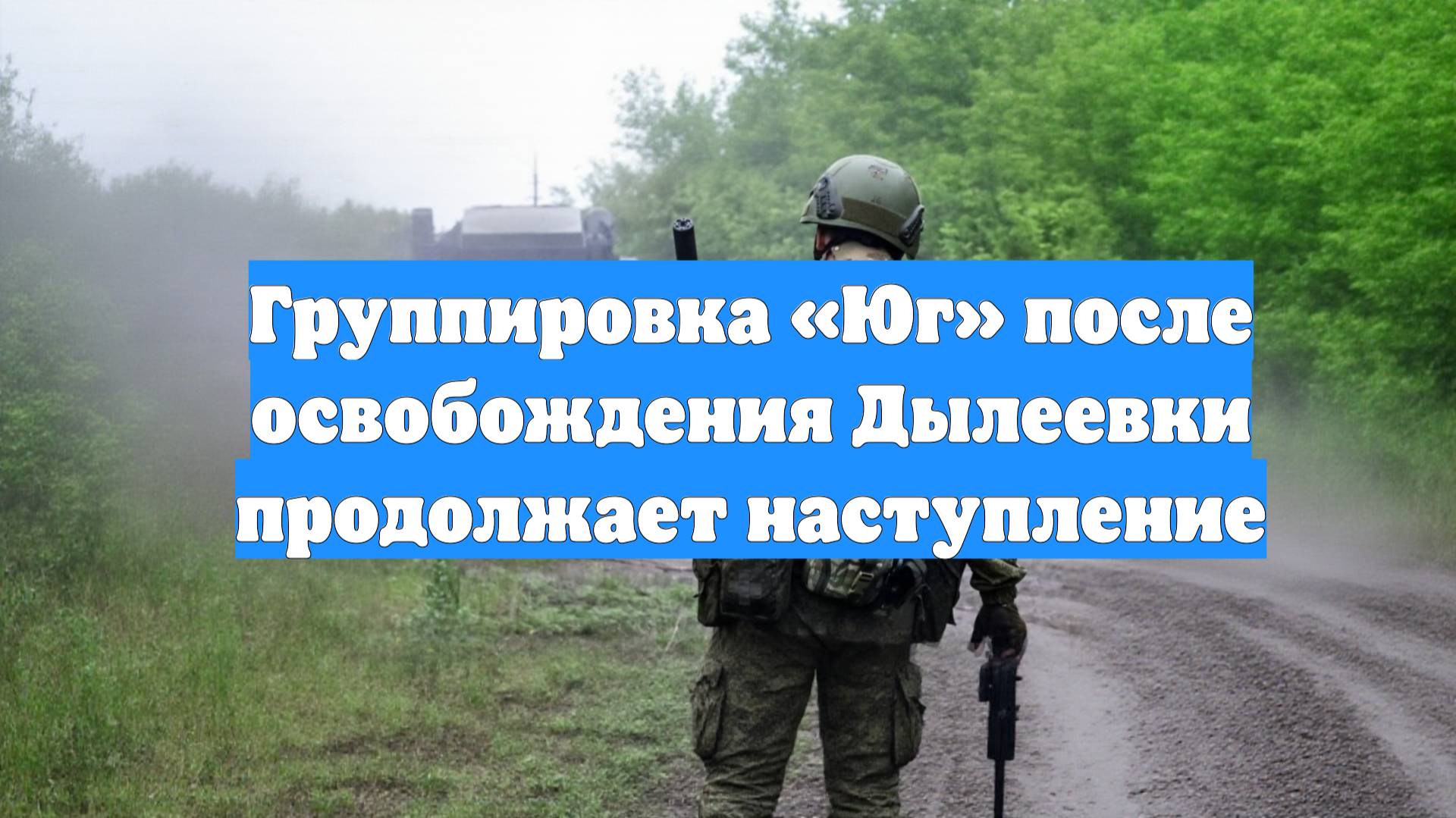 Группировка «Юг» после освобождения Дылеевки продолжает наступление