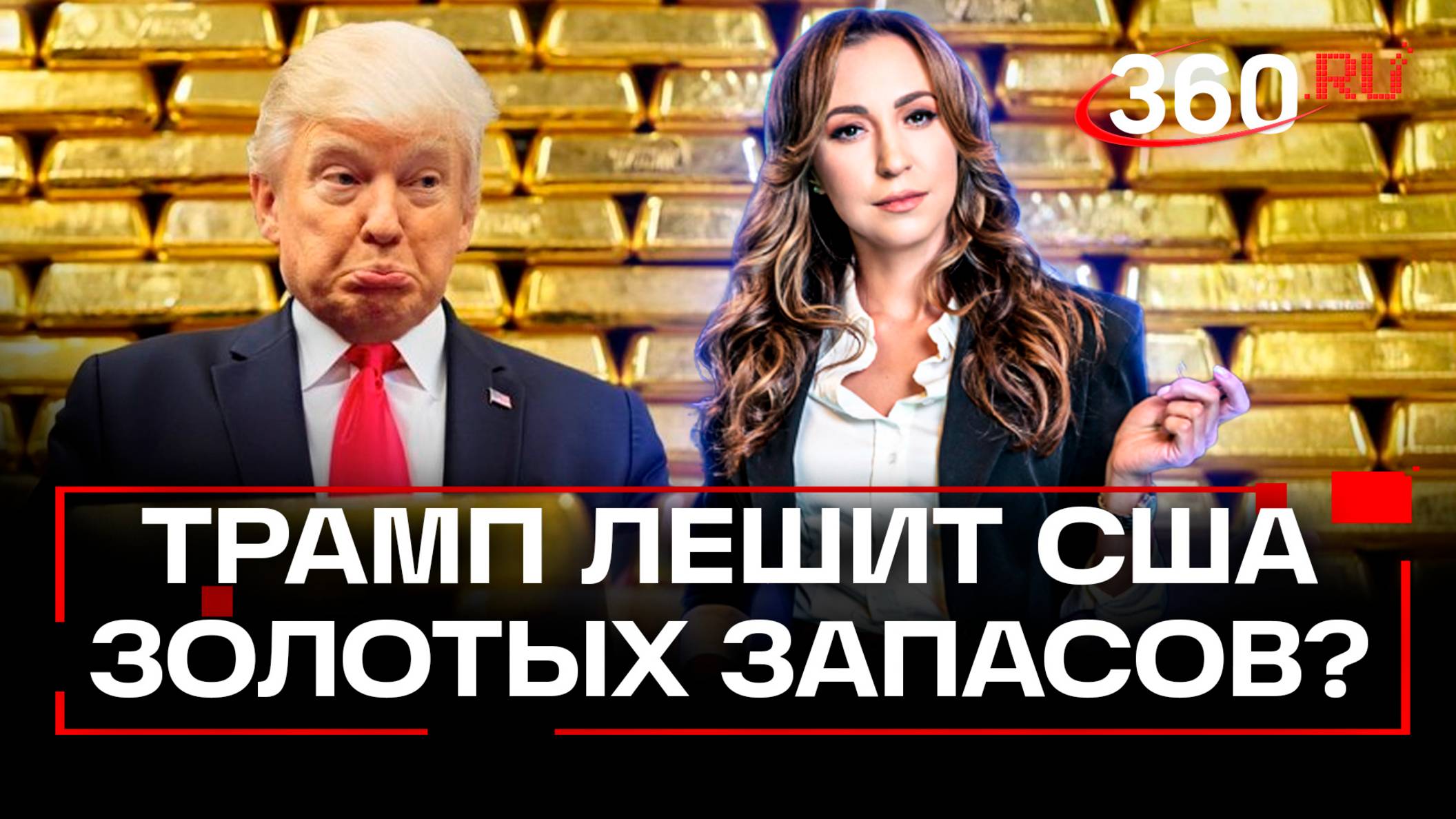 Европа хочет забрать из США свои золотые запасы. Все из-за Трампа