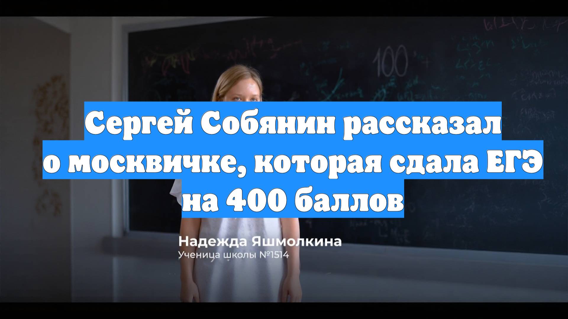 Сергей Собянин рассказал о москвичке, которая сдала ЕГЭ на 400 баллов