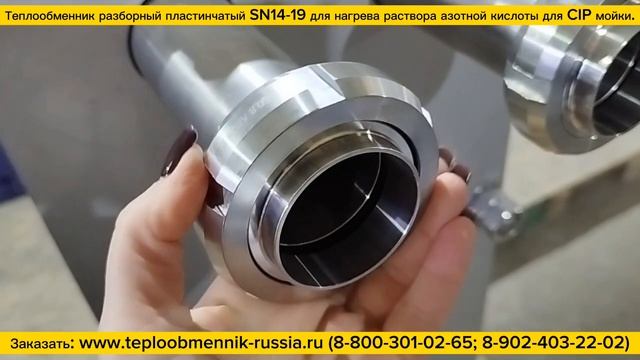 Разборный теплообменник SN14-19 полностью из нержавеющей стали AISI304 для нагрева раствора HNO3 3%.