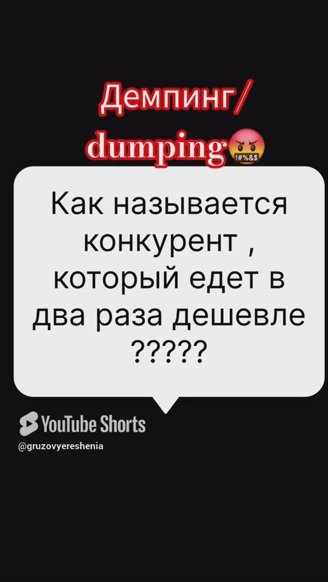 Когда ставки перебивают_ dumping🤬 #грузовыерешения #automobile #дальнобой #дальнобощики