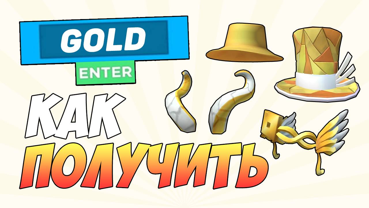 КАК БЕСПЛАТНО ПОЛУЧИТЬ 4 ЗОЛОТЫЕ ВЕЩИ в ROBLOX 2025