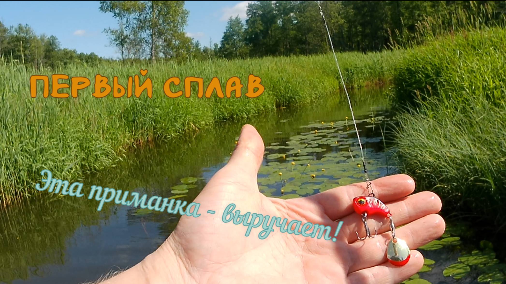 Сплав.Открытие сезона. 21.06.2025