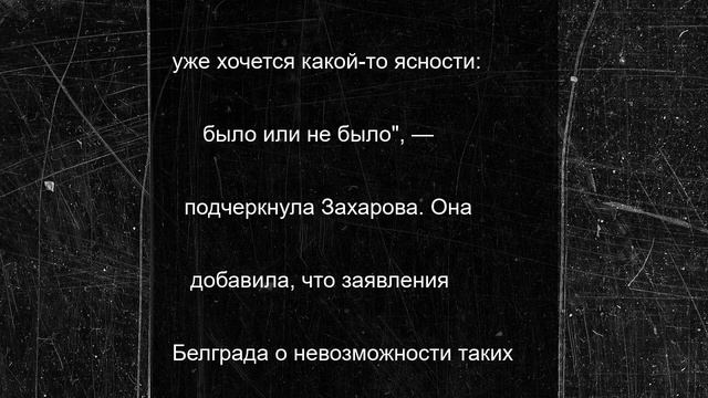 Захарова потребовала от Сербии ясности в вопросе поставок оружия Украине