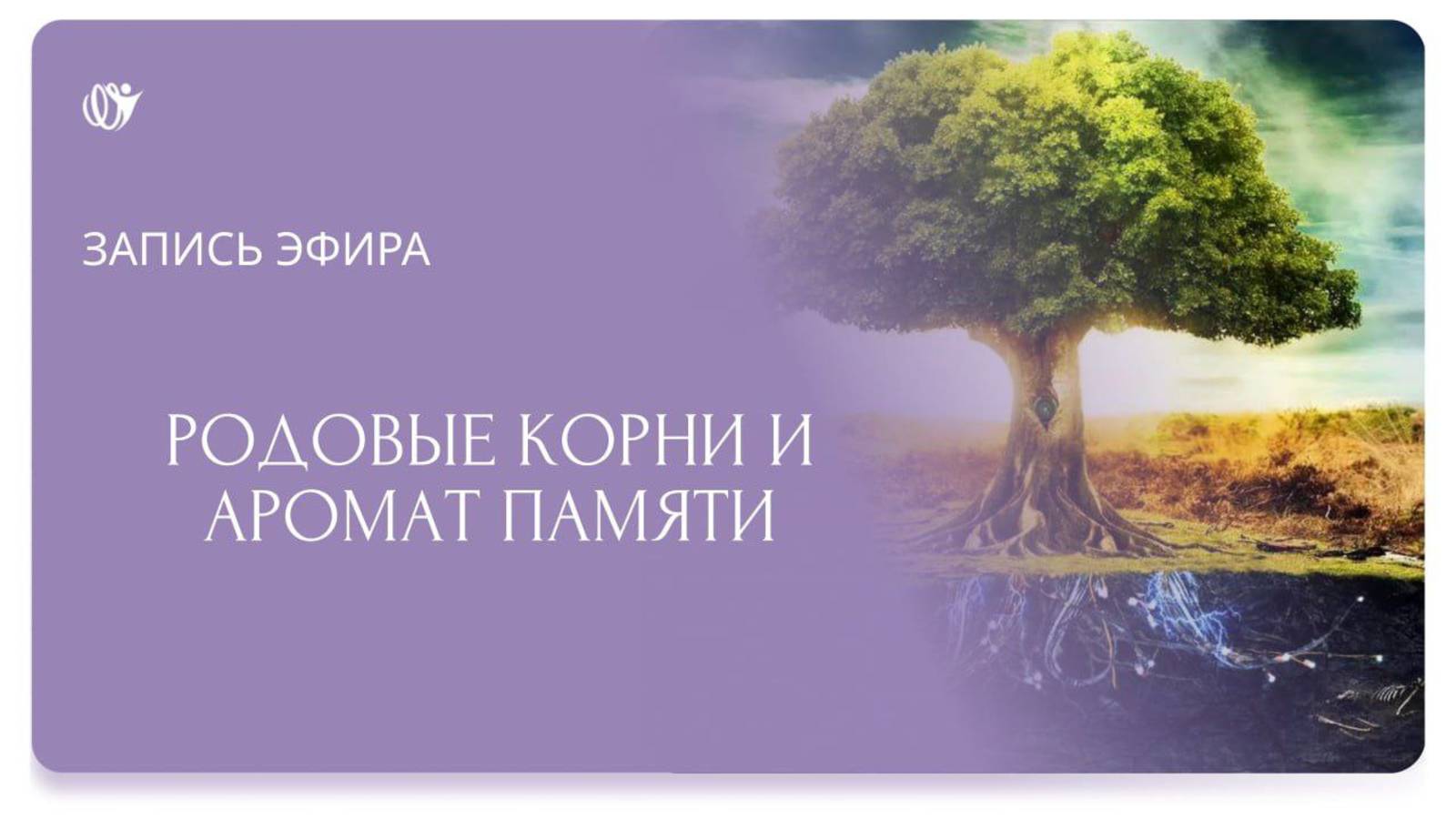 Родовые корни и аромат памяти