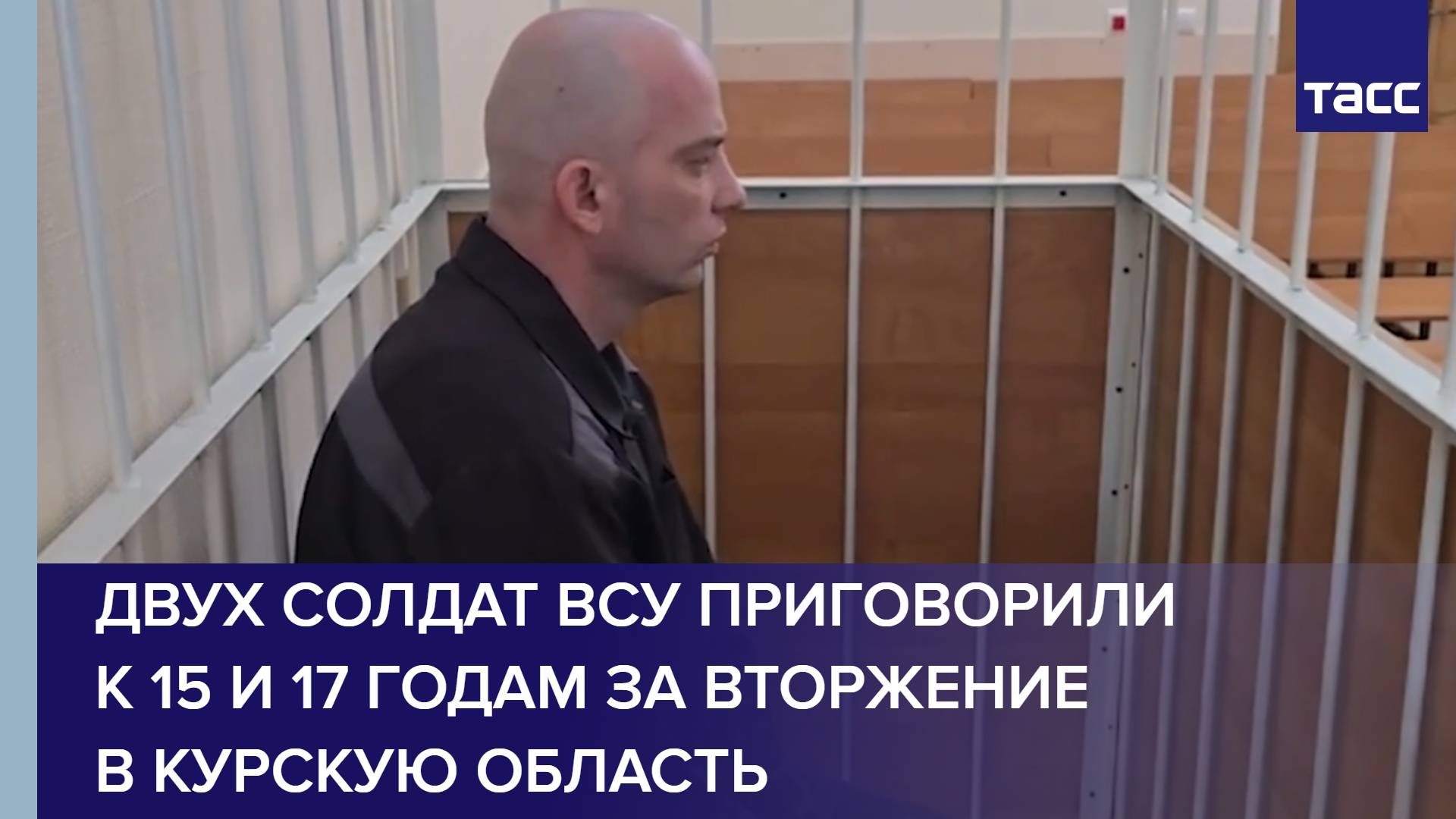 Двух солдат ВСУ приговорили к 15 и 17 годам за вторжение в Курскую область