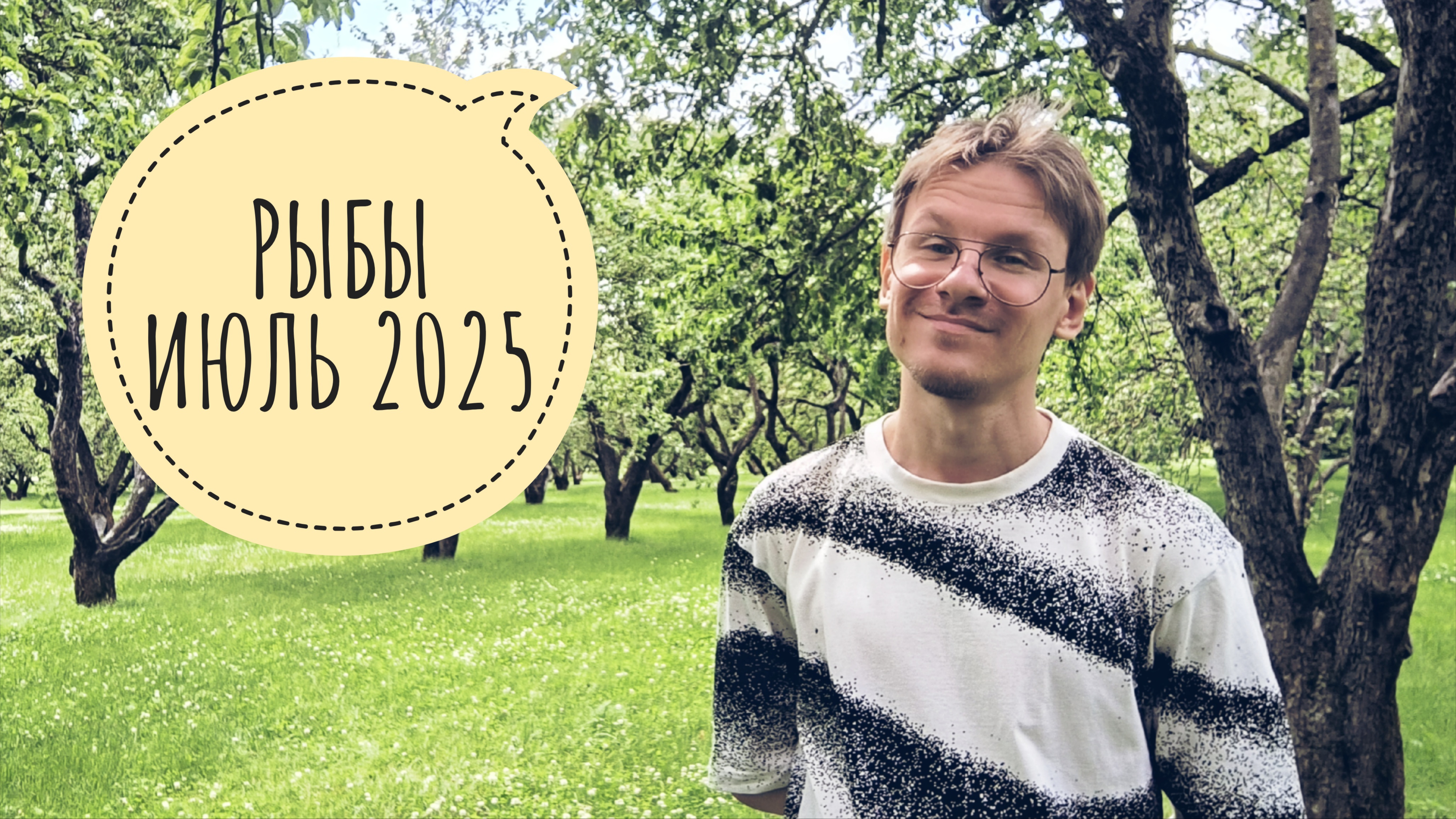 Рыбы - гороскоп на Июль 2025 года