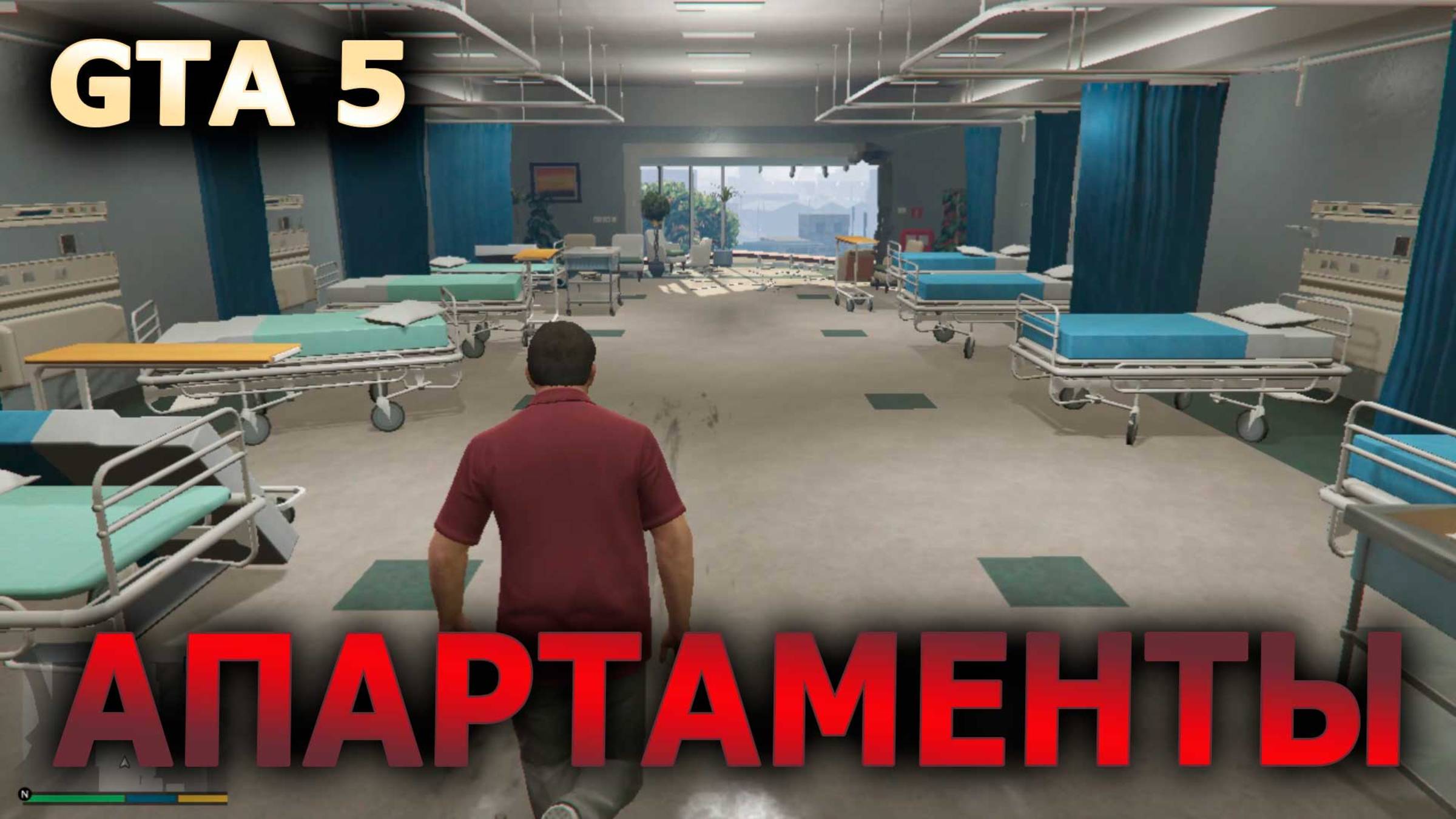 🔥 GTA 5 с модами — РАЗГРОМЛЕННАЯ БОЛЬНИЦА и НОВЫЕ АПАРТАМЕНТЫ! Реализм зашкаливает! 🔥