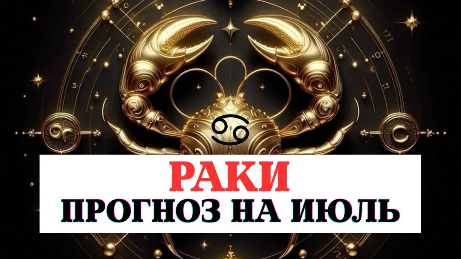 ПРОГНОЗ ДЛЯ РАКОВ НА ИЮЛЬ 2025 ПО ВСЕМ СФЕРАМ С РЕКОМЕНДАЦИЯМИ